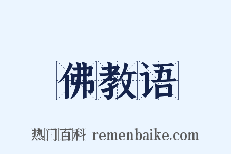 佛教语是什么意思的图片